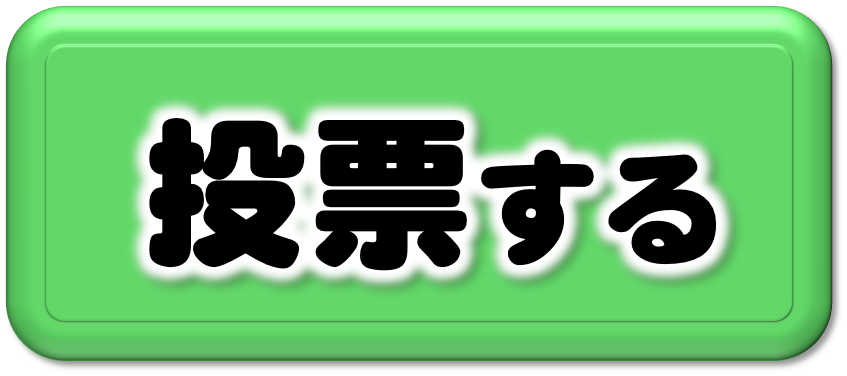 投票ボタン