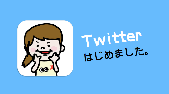 Twitterはじめました。