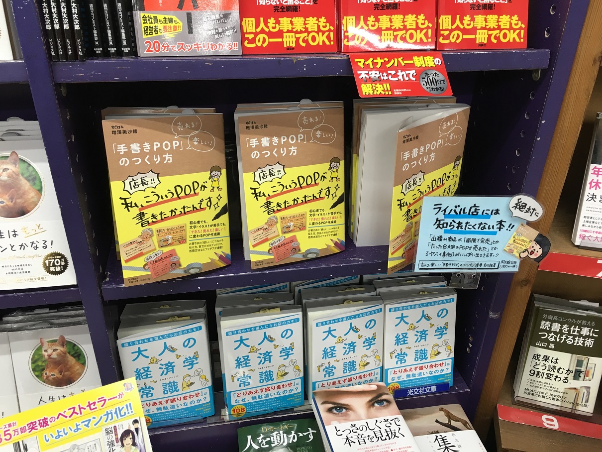 ときわ書房本店　手書きPOP