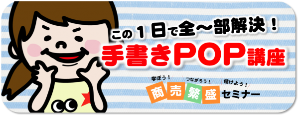 POPセミナー