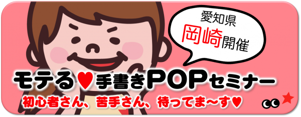 岡崎POP