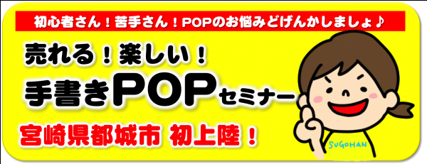 宮崎POP