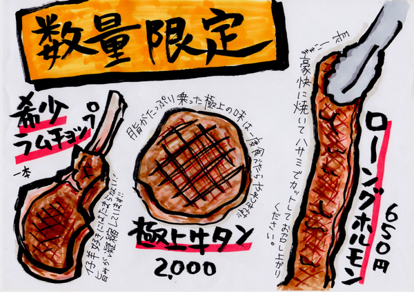 肉 肉 肉 よだれが出ちゃう焼肉屋さんの手書きメニュー すごはん たのしごと