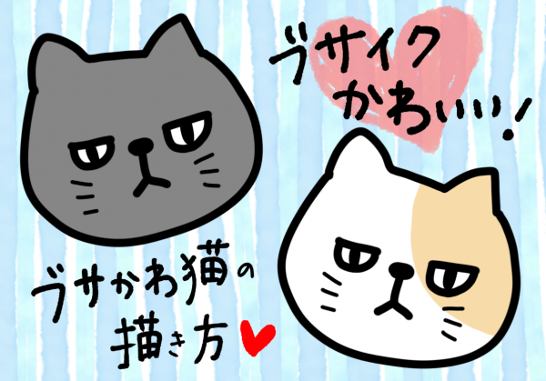 30秒で描ける ブサイク可愛い ブサかわ猫 のイラスト超簡単な描き方 すごはん たのしごと