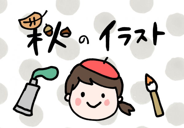 30秒で描ける 簡単かわいい秋のイラスト すごはん たのしごと